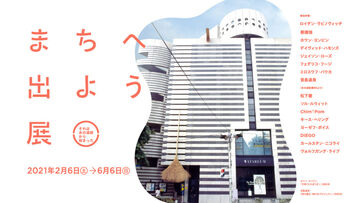 まちへ出よう展 ～それは水の波紋から始まった～ の展覧会画像
