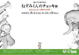 誕生45周年記念『ねずみくんのチョッキ』展なかえよしを・上野紀子の世界 の展覧会画像