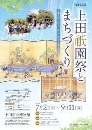 上田祇園祭とまちづくり—藩と町と村と、年に一度のお楽しみ の展覧会画像