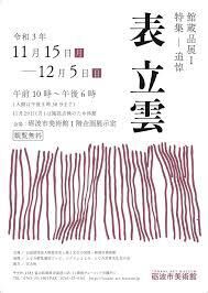 館蔵品展Ⅰ 特集—追悼表立雲 の展覧会画像