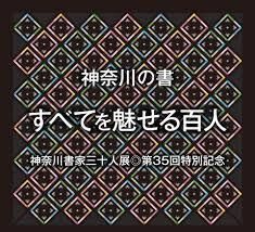 神奈川書家三十人展第35回特別記念神奈川の書 すべてを魅せる100人 の展覧会画像
