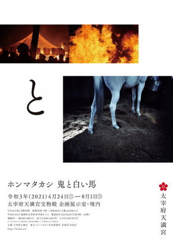 ホンマタカシ鬼と白い馬 の展覧会画像