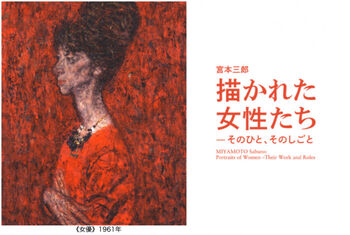 宮本三郎描かれた女性たち—そのひと、そのしごと の展覧会画像