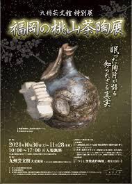 福岡の桃山茶陶展 の展覧会画像