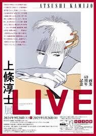 画業40周年記念上條淳士展LIVE の展覧会画像