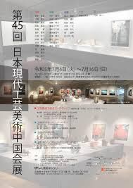 第45回日本現代工芸美術中国会展 の展覧会画像