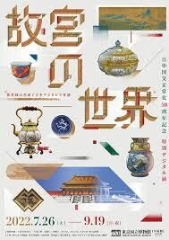 日中国交正常化50周年記念特別デジタル展「故宮の世界」 の展覧会画像