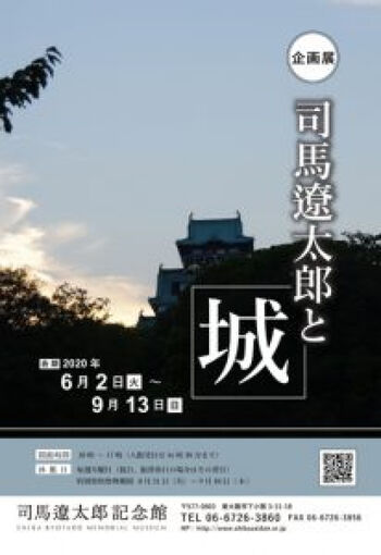 司馬遼太郎と城 の展覧会画像