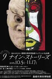 開館40周年記念コレクション名品展ナイン・ストーリーズ の展覧会画像