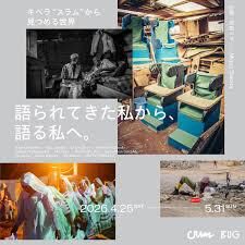アートワーカー（企画者）向けプログラム「CRAWL」選出企画キベラ“スラム”から見つめる世界 語られてきた私から、語る私へ。 の展覧会画像