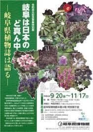 岐阜は日本のど真ん中—岐阜県植物誌は語る— の展覧会画像