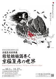 倶知安高校100周年記念京極夏彦美術展 の展覧会画像