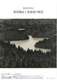 開館30周年記念新収蔵品と北海道の風景 の展覧会画像