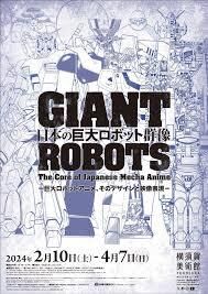 日本の巨大ロボット群像—巨大ロボットアニメ、そのデザインと映像表現— の展覧会画像