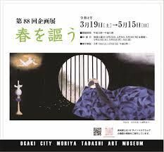 春を謳う の展覧会画像