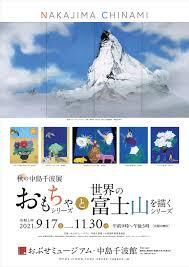 秋の中島千波展おもちゃシリーズと世界の富士山を描くシリーズ の展覧会画像