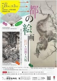 三都の絵画—江戸・京都・大坂— の展覧会画像