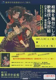 相模を舞台にした歌舞伎と浮世絵白浪五人男・曽我物語 の展覧会画像