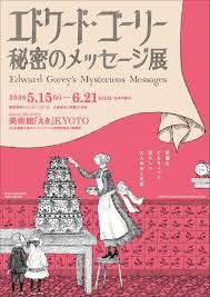 エドワード・ゴーリー 秘密のメッセージ展 の展覧会画像