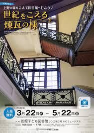 上野の森をこえて図書館へ行こう！ 世紀をこえる煉瓦（レンガ）の棟 の展覧会画像