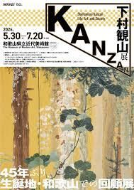 下村観山展 の展覧会画像