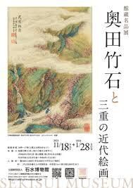 館蔵名品展奥田竹石と三重の近代絵画 の展覧会画像