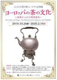 ヨーロッパの茶の文化～湯沸かしなどの喫茶道具～ の展覧会画像