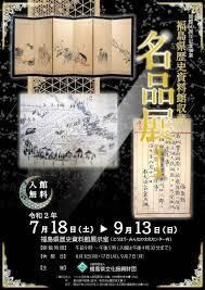 開館50周年記念事業福島県歴史資料館収蔵名品展Ⅰ の展覧会画像