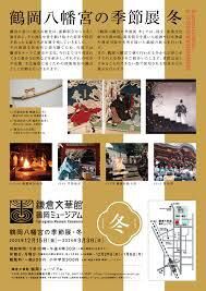 鶴岡八幡宮の季節展冬 の展覧会画像
