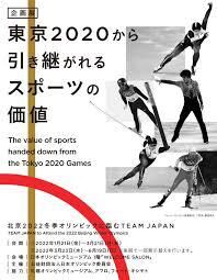 東京2020から引き継がれるスポーツの価値② の展覧会画像