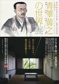 生誕160年清澤満之の世界展 の展覧会画像