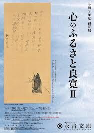 心のふるさと良寛 Ⅱ（後期） の展覧会画像