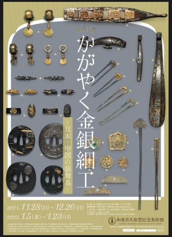 かがやく金銀細工—日本・中国の装飾具— の展覧会画像