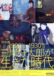 1920's－1930's三岸好太郎が生きた時代同時開催：アトリエへようこそ の展覧会画像