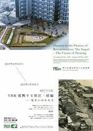 特別サテライト展示「復興する街区・続編−住まいのかたち」 / Districts in the Process of Reconstruction: The Sequel – The Future of Housing の展覧会画像