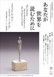 東京都美術館開館100周年記念あなたが世界を読むために の展覧会画像
