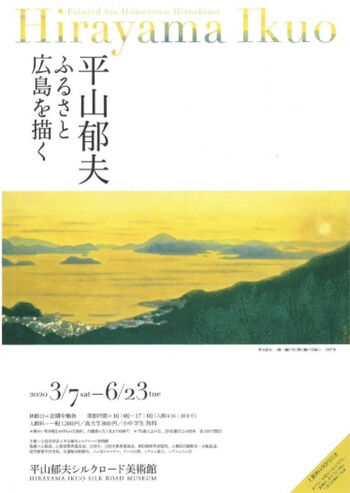 平山郁夫ふるさと広島を描く展 の展覧会画像