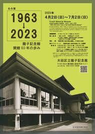 名作展1963→2023龍子記念館開館60年の歩み の展覧会画像