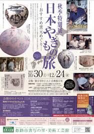 日本やきもの旅—おすすめ窯元めぐり— の展覧会画像