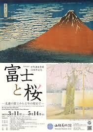 世界遺産登録10周年記念富士と桜—北斎の富士から土牛の桜まで— の展覧会画像