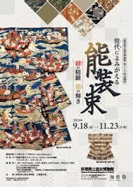 第115回企画展「現代（いま）によみがえる能装束―縫の精緻箔の輝き―」 の展覧会画像
