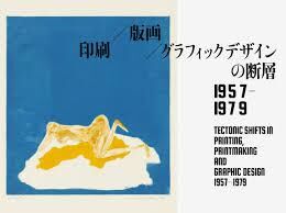 印刷／版画／グラフィックデザインの断層1957-1979 の展覧会画像