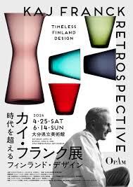 カイ・フランク展 時代を超えるフィンランド・デザイン の展覧会画像