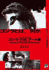 〈企画展〉ゴジラ生誕70周年記念 ゴジラ・THE・アート展 GODZILLA THE ART EXHIBITION の展覧会画像