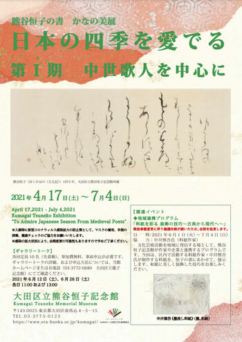 かなの美展日本の四季を愛でる第１期中世歌人を中心に の展覧会画像