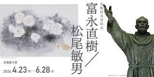 長崎県名誉県民富永直樹／松尾敏男 の展覧会画像