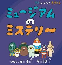 県立ミュージアムズ連携企画ミュージアムのミステリー の展覧会画像