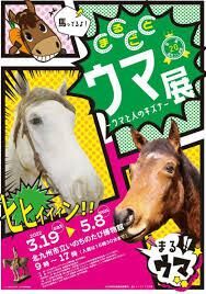 まるごとウマ展—ウマと人のキズナ— の展覧会画像