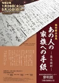 あの人の家族への手紙—幕末維新— の展覧会画像