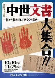 中世文書大集合！！―脈々と紡がれる歴史と伝統― の展覧会画像